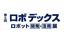 第5回　ロボデックス ロボット [開発]・[活用] 展へ出展いたします