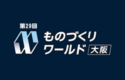 出展案内:第29回ものづくりワールド大阪へ出展いたします