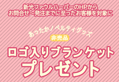 ノベルティプレゼントキャンペーン