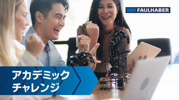 アカデミックチャレンジ