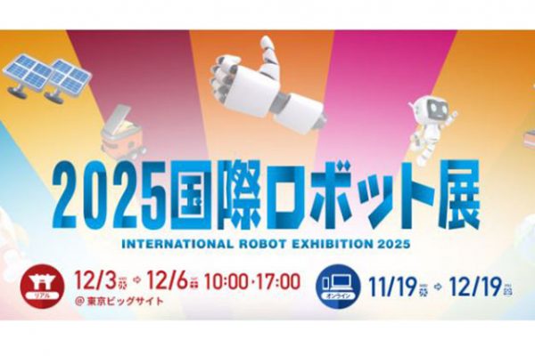 出展案内：2025国際ロボット展へ出展いたします